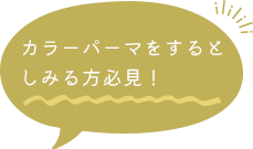 カラーパーマをするとしみる方必見！