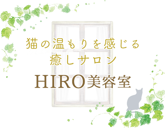 猫の温もりを感じる癒しサロン HIRO美容室